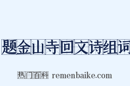 题金山寺回文诗组词是什么意思的图片